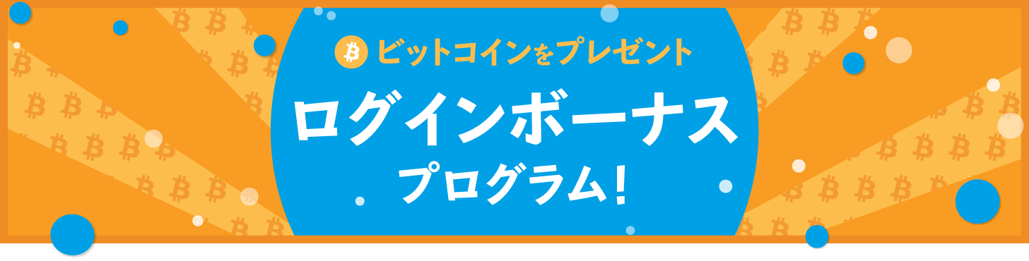 bitFlyer へログインをして下さったお客様にアクションに応じた数量のビットコインをプレゼントします!
