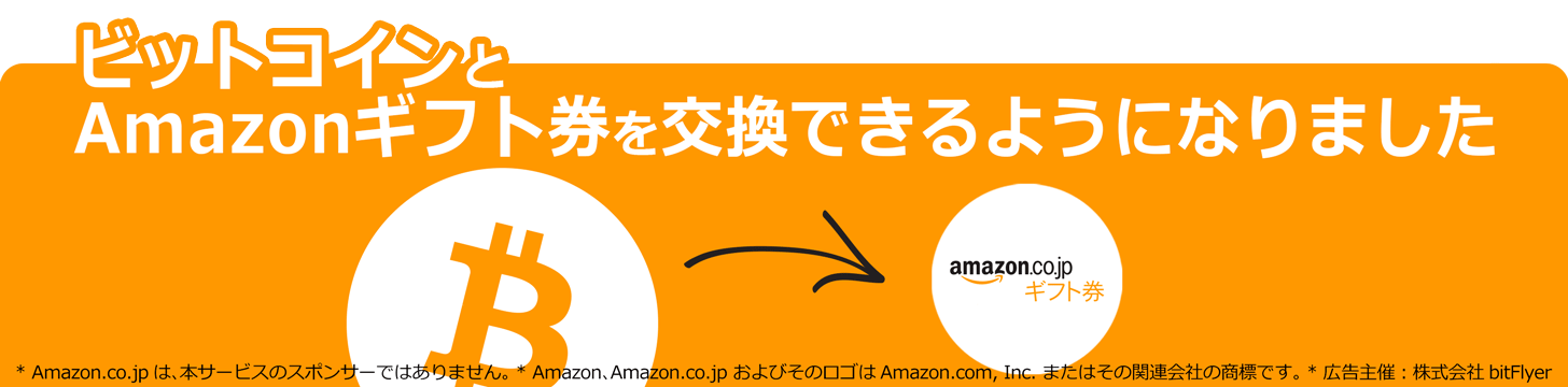 業界初 Amazonギフト券の取扱いを開始しました。