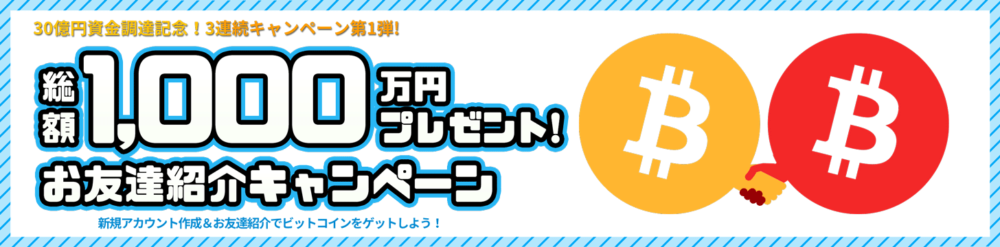 総額1,000万円プレゼント!お友達紹介キャンペーン お友達紹介&アカウントクラスアップグレードでビットコインをゲットしよう!