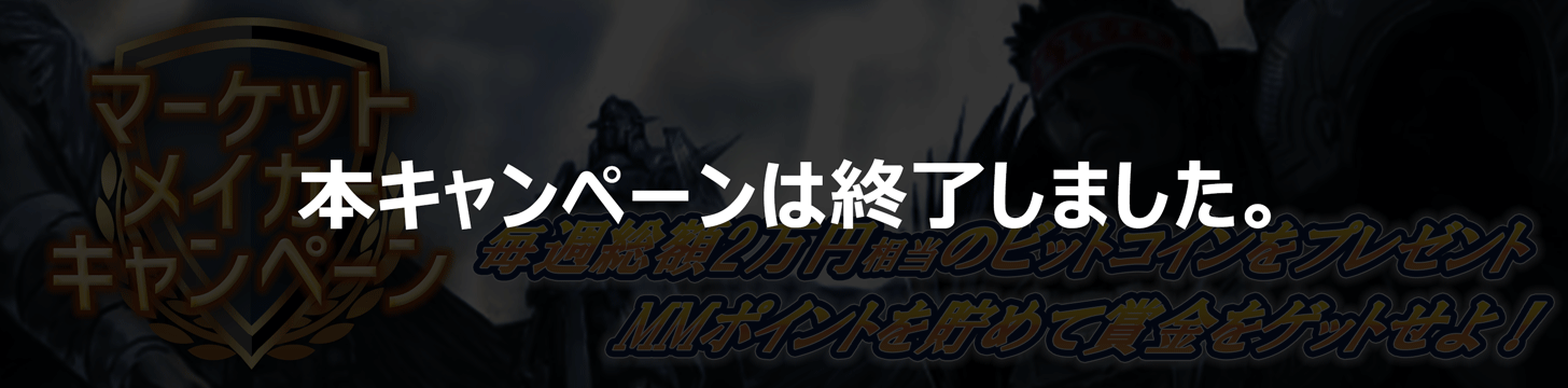 キャンペーンは終了しました
