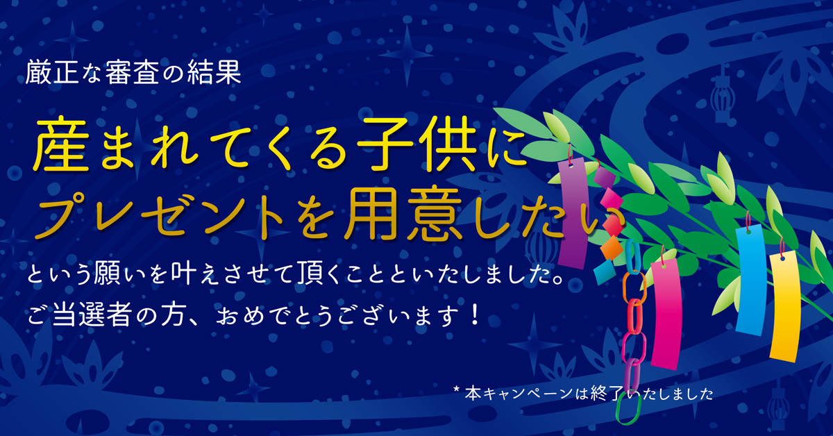 今年の夏はbitFlyerの5連続キャンペーンで盛り上がろう!2発目は七夕キャンペーン。あなたの願いをブロックチェーンに書き込もう!