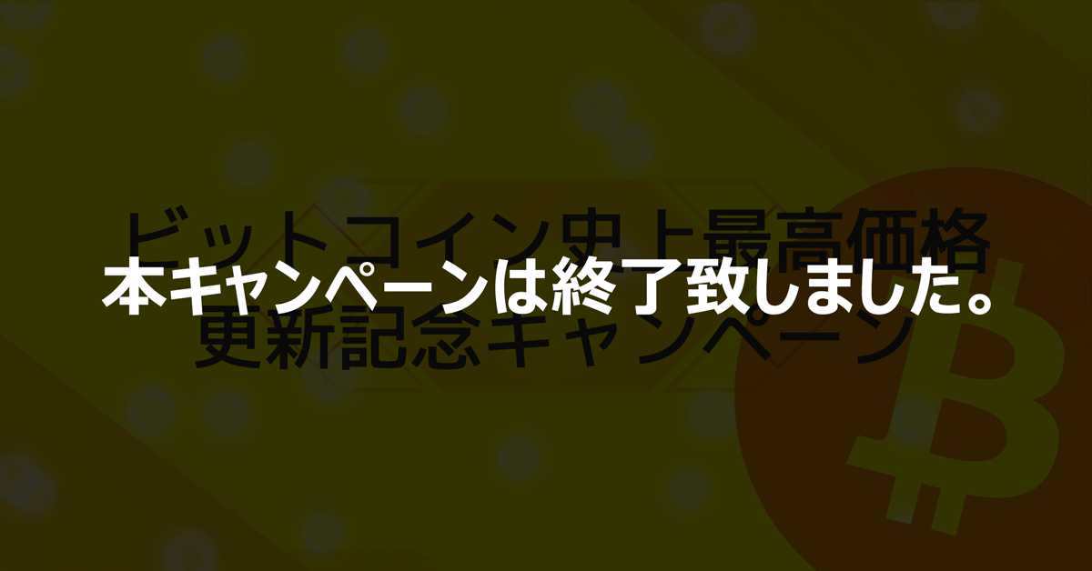 キャンペーン期間中に、ビットコインを1BTC以上お取引してくださった人の中から抽選でビットコインをプレゼント!