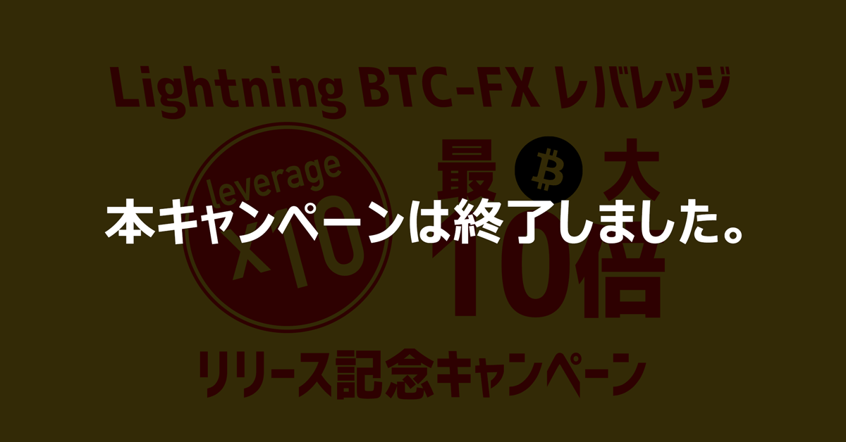 キャンペーン期間中に、bitFlyer Lightning FXで合計1BTC以上取引した方の中から抽選で100名様に1,000円相当のビットコインをプレゼント!