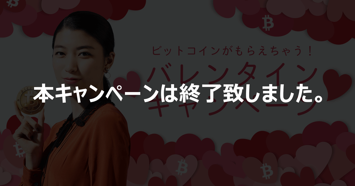 キャンペーン期間中に、bitFlyer公式アカウントをフォローして、ハッシュタグ(#bitFlyerバレンタイン)のついたツイートをリツイートしてください。リツイート合計数に応じてビットコインをプレゼント!
