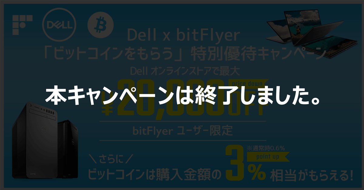 最大 20,000 円 OFF クーポンを使って、Dell 製品を購入しよう!ビットコインも通常の 5 倍もらえちゃう!