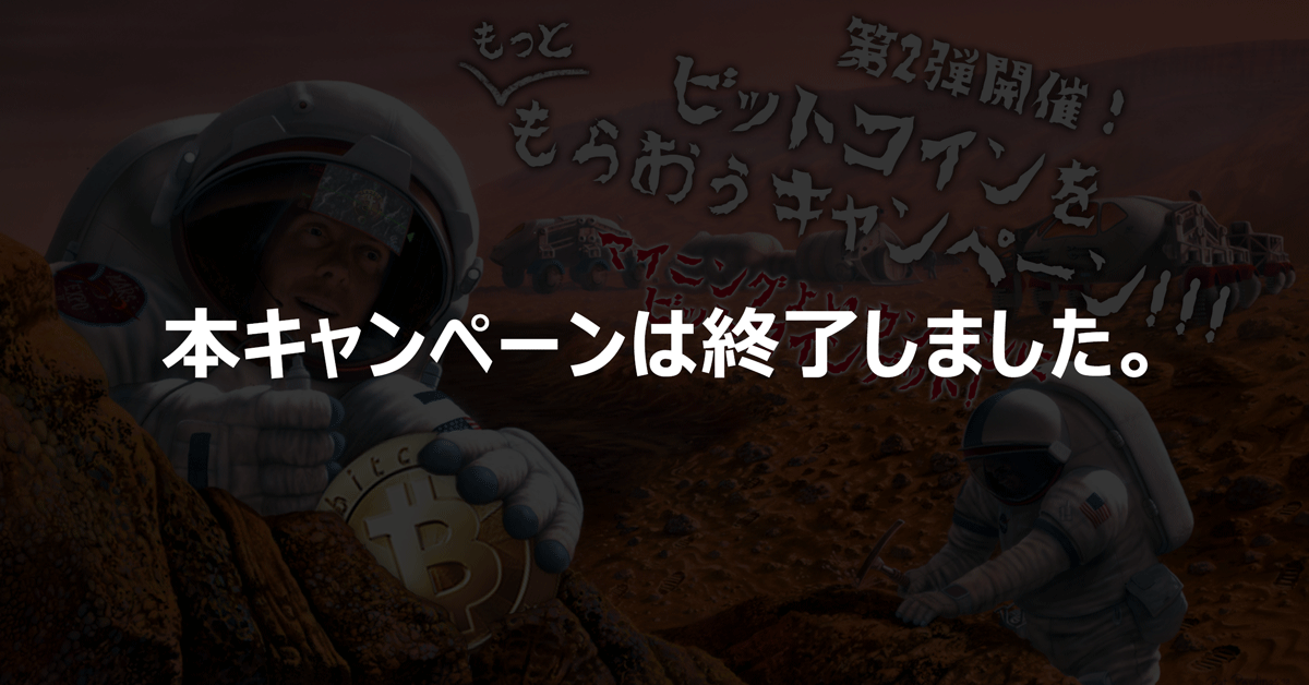 キャンペーン期間中に『ビットコインをもらう』をご利用いただいた方の中から抽選で 50 名様に 1,000 円相当のビットコインをプレゼント!