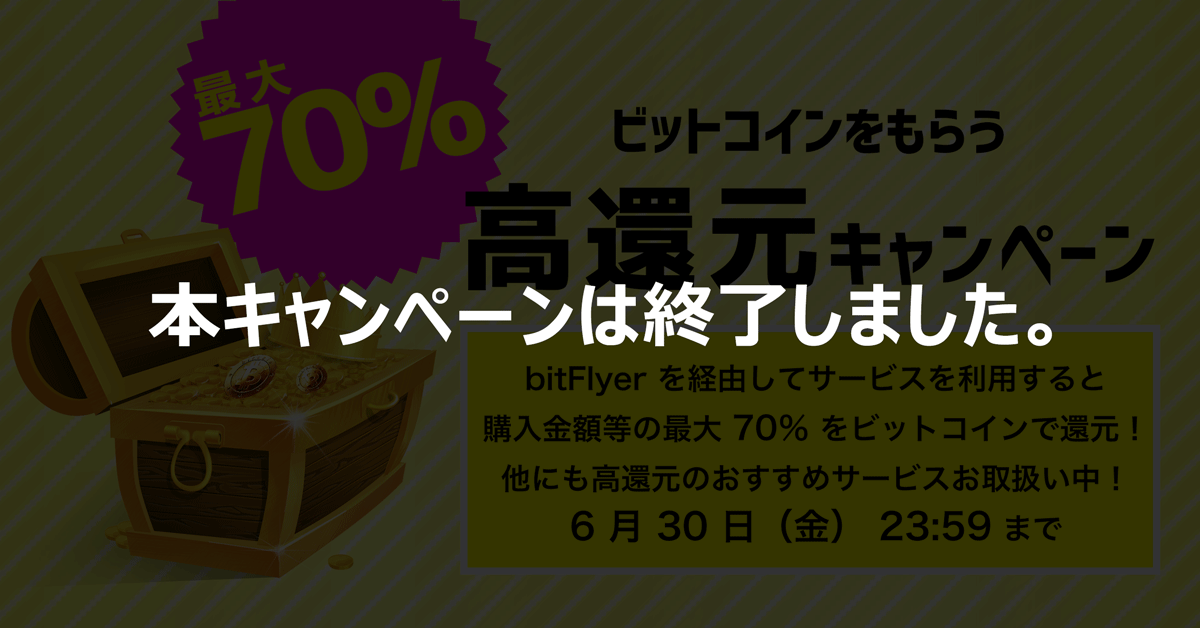期間限定!ネットショッピングやカードお申込み等でビットコイン還元最大 70%!ビットコインをもらう ビットコイン高還元キャンペーン!