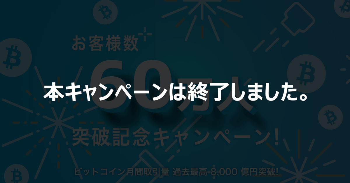 bitFlyer のお客様数が 60 万人を突破したことを記念し、総勢 60 名様にお取引量のランキングに応じて現金をプレゼントします。