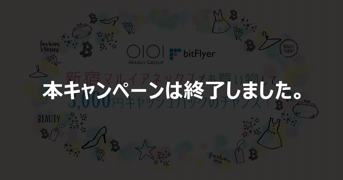 新宿マルイ アネックスで bitFlyer ウォレットを使ってビットコイン決済した方に抽選で 3,000 円相当のビットコインプレゼント!