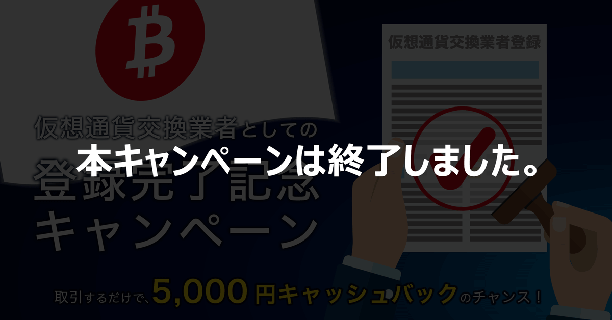 キャンペーン期間中に 1BTC 以上お取引をしたお客様の中から抽選で現金 5,000 円をプレゼント!