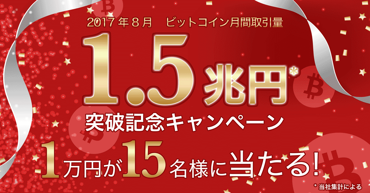 キャンペーン期間中に合計 1 BTC 以上お取引をした方の中から抽選で 15 名様に現金 10,000 円をプレゼントします。