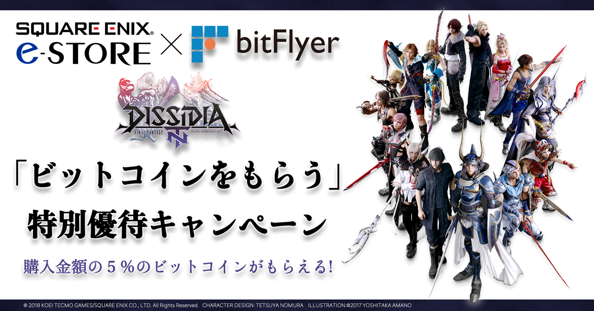 キャンペーン期間中に『ビットコインをもらう』を経由して 「SQUARE ENIX e-STORE」でお買い物をすると、お買い上げ金額の 5% のビットコインがもらえます。