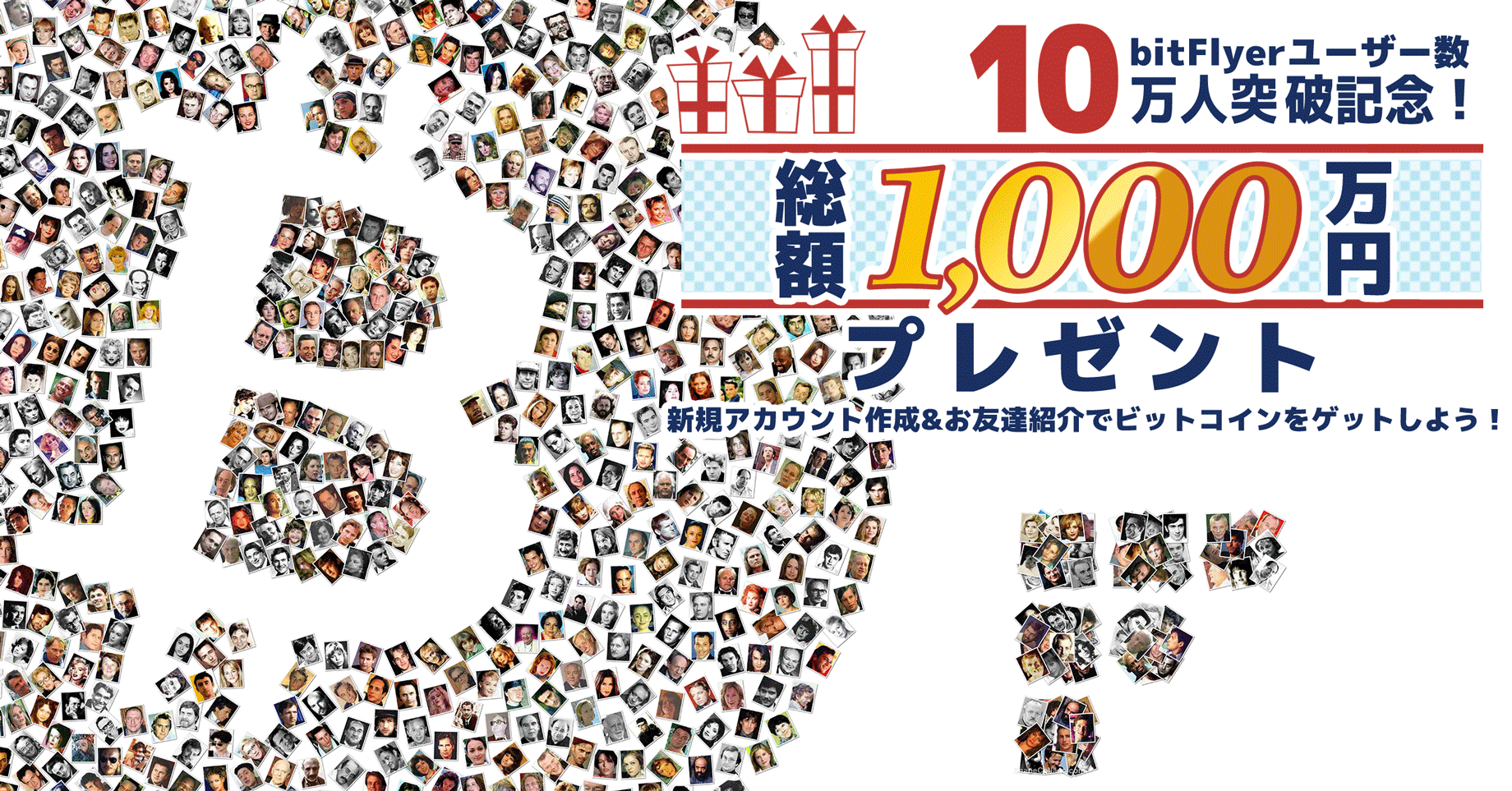 総額1,000万円プレゼント!新規アカウント作成&お友達紹介でビットコインをゲットしよう!