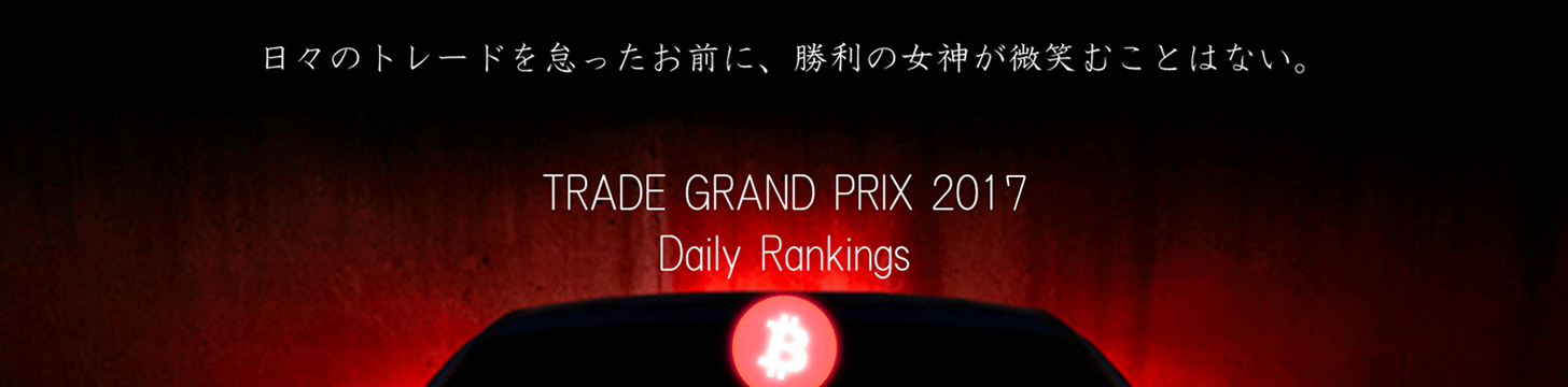 3冠記念!爆裂キャンペーン!1 Trade Grand Prix 2017 デイリーランキング