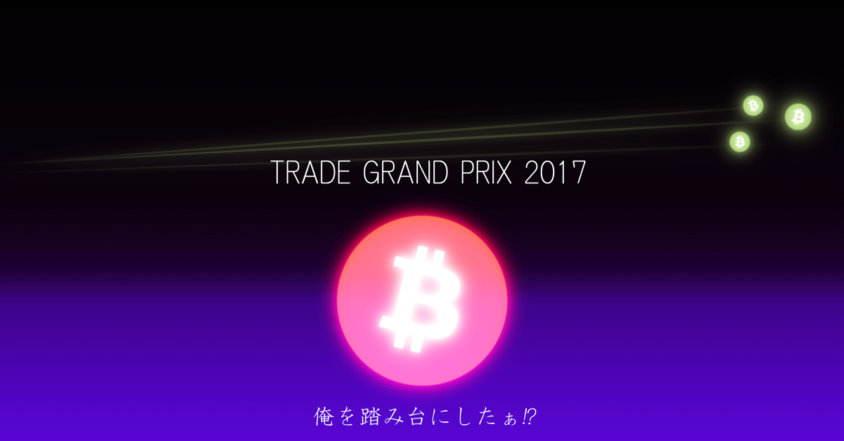 bitFlyer 4 年目突入! TRADE GRAND PRIX 賞金が通常の3倍! Trade Grand Prix 2017