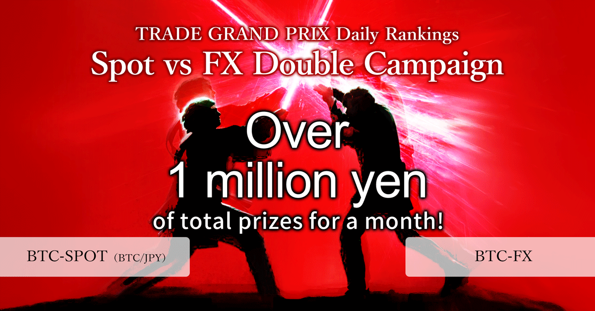 TRADE GRAND PRIX Daily Ranking Customers with the highest trade volume in BTC Spot and BTC-FX markets during the campaign period will receive a Bitcoin present relative to their ranking.