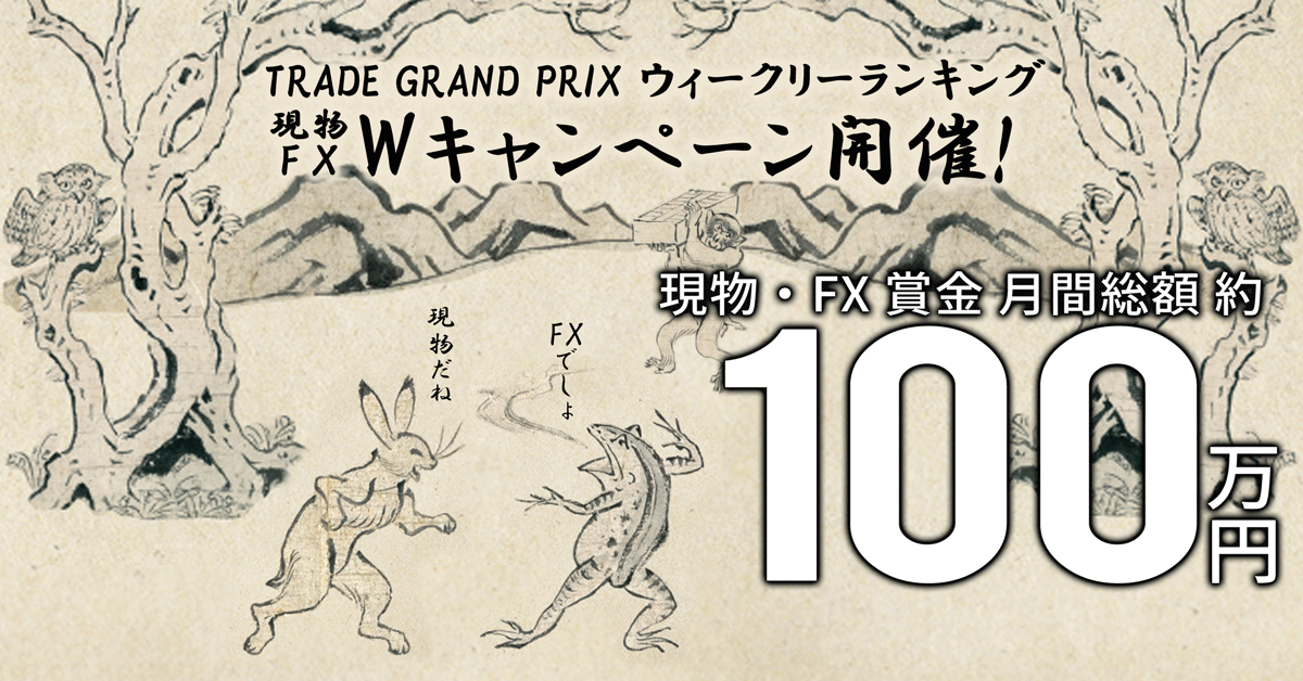 bitFlyer 5 年目突入! TRADE GRAND PRIX ウィークリーランキング