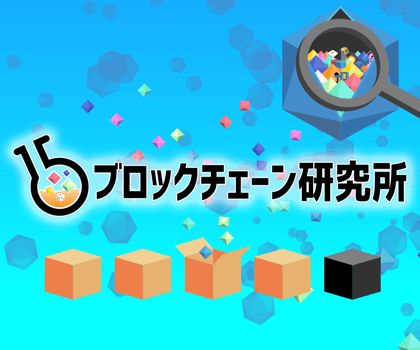 ブロックチェーン研究所　リリース