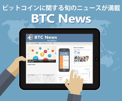 ビットコインニュースサイト BTC News