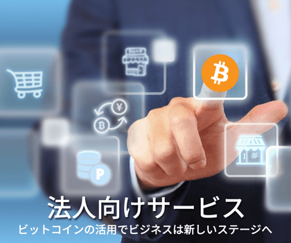 法人向けサービス　ビットコインの活用でビジネスは新しいステージへ