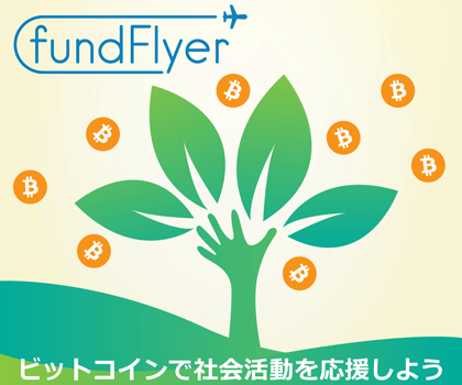 ビットコインクラウドファンディング fundflyer