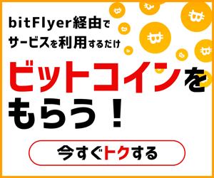 ビットコインをもらう