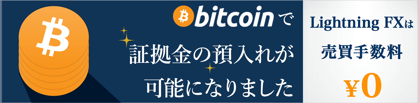 ビットコインで証拠金の預入が可能になりました