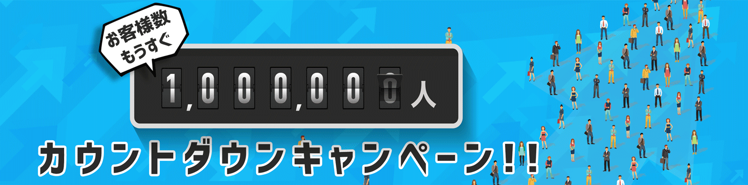 お客様数もうすぐ100万人キャンペーン開催中！