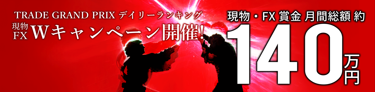 TRADE GRAND PRIX 2017 デイリーランキング